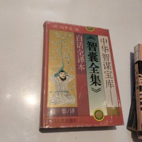 智囊全集白话全译本(下)