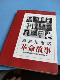 恩施州老区革命故事