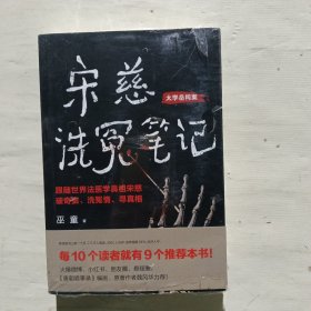 宋慈洗冤笔记