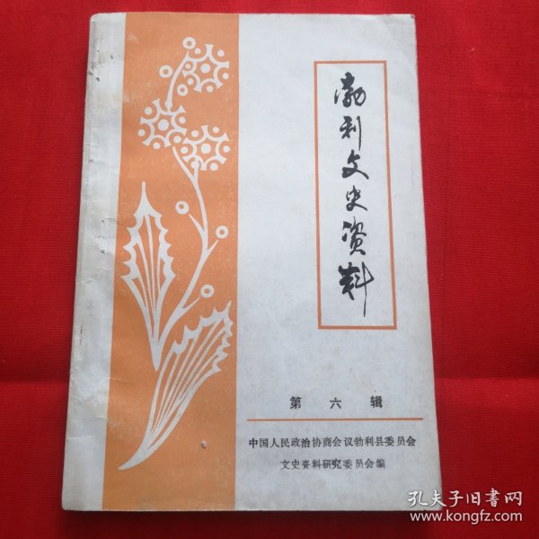 勃利文史资料（第六辑）