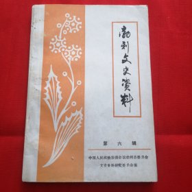 勃利文史资料（第六辑）