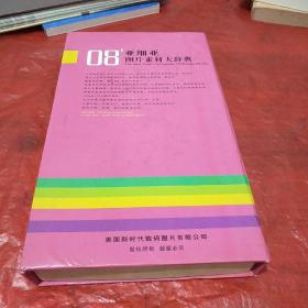 08,亚细亚图片素材大辞典 2008全球最新图库荟萃