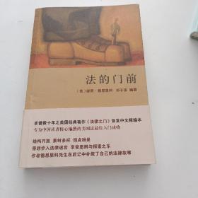 法的门前：经典著作《法律之门》中文精编本