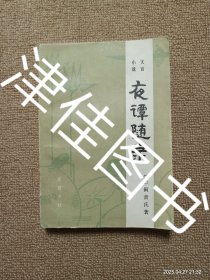 【实拍、多图、往下翻】夜谭随录