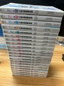 Re:从零开始的异世界生活 1-21册合售