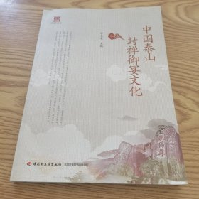 中国泰山封禅御宴文化