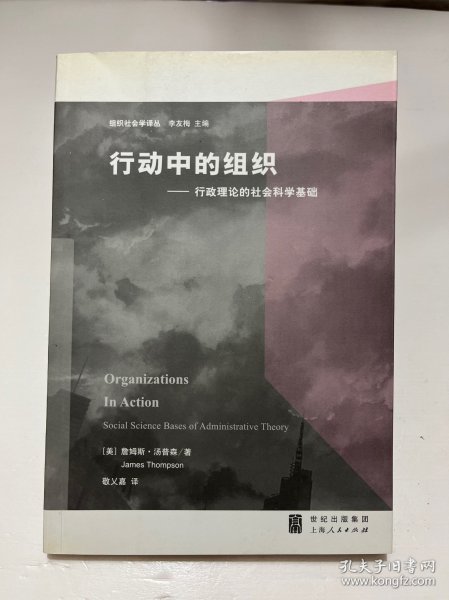 行动中的组织：行政理论的社会科学基础