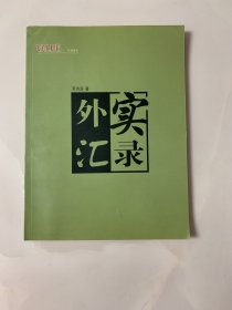 科学与财富VALUE 价值报告 外汇实录 罗济润