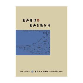 和声理论与和声分析应用