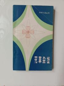 科学小品丛书：花草杂谈