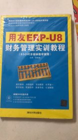 用友ERP-U8财务管理实训教程