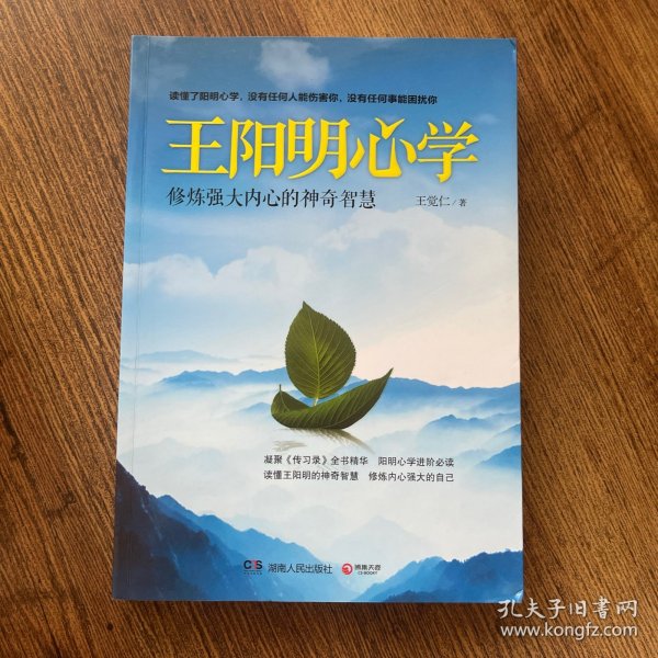 王阳明心学：修炼强大内心的神奇智慧