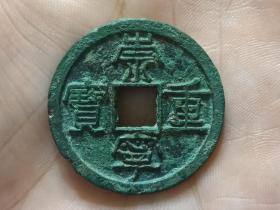 崇宁重宝折十（纤字长字版）