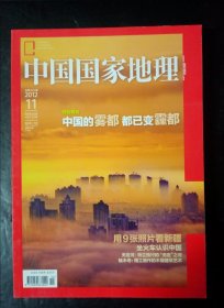 中国国家地理2012年第11期