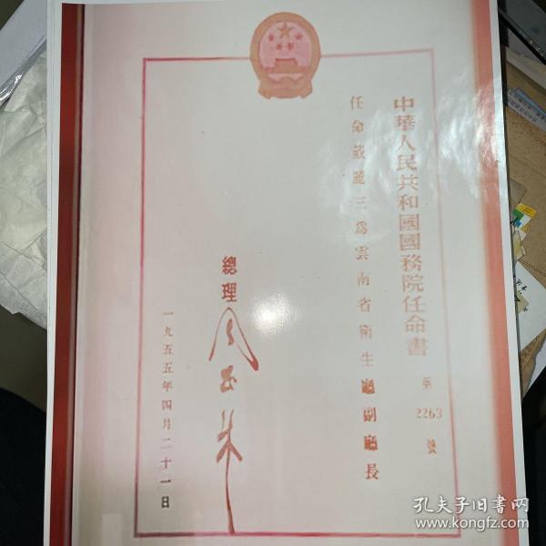 戴丽三被国务院任命为云南省卫生厅副厅长的任命书照片