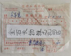 1968年上海国营红旗旅社房金收据