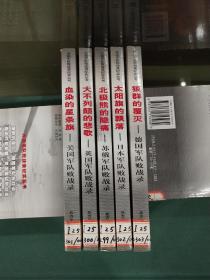 外国军队败战录纪实丛书.（狼群的覆灭——德国军队战败录,血染的星条旗——美国军队战败录,北极熊的隐痛——苏俄军队战败录，太阳旗的飘落——日本军队战败录,大不列颠的悲歌——英国军队战败录）【全5册】