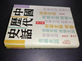 中国历代史话 第五卷