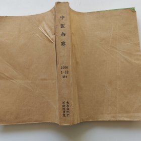 中医杂志（1996年1-12）