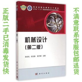 机械设计 第二版 孙志礼,闫玉涛,田万禄 科学出版社