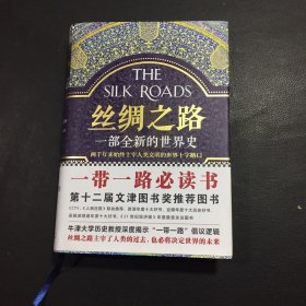 丝绸之路：一部全新的世界史