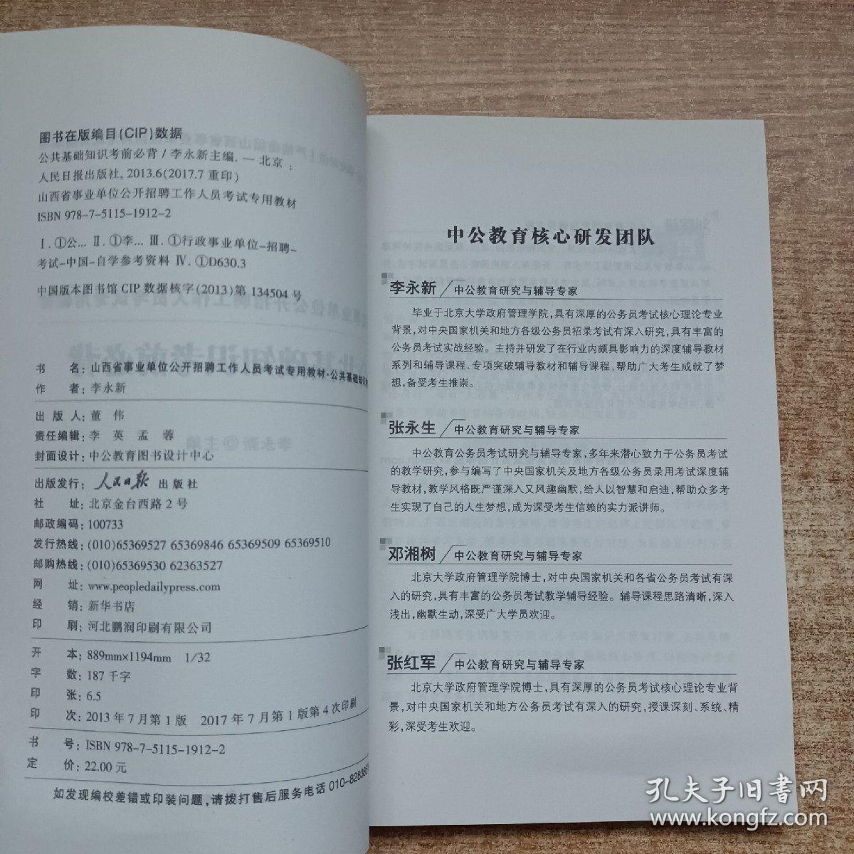 中公教育·山西省事业单位公开招聘工作人员考试专用教材：公共基础知识考前必背