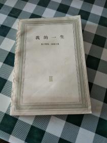 我的一生Ⅱ