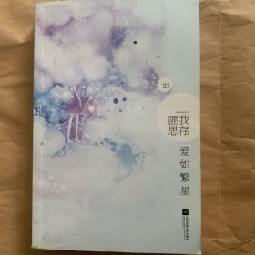爱如繁星