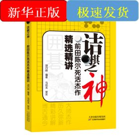 诘棋之神——前田陈尔死活杰作精选精讲