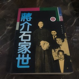 蒋介石家世