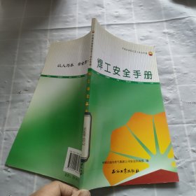 中国石油岗位员工安全手册：焊工安全手册
