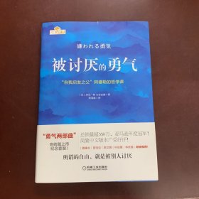 被讨厌的勇气：“自我启发之父”阿德勒的哲学课