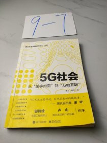 5G社会：从“见字如面”到“万物互联”