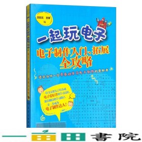 一起玩电子-电子制作入门拓展全攻略樊胜民化学工业出9787122262615