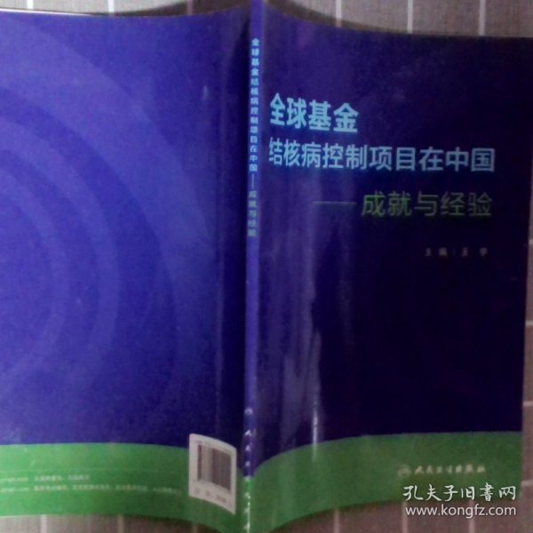 全球基金结核病控制项目在中国·成就与经验