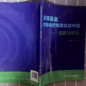 全球基金结核病控制项目在中国·成就与经验