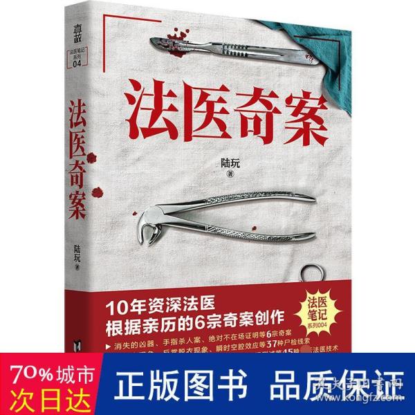 法医奇案（10年资深法医，6宗亲历的完美犯罪。每一个汗毛倒竖的诡计背后，都有一段令人潸然泪下的往事）