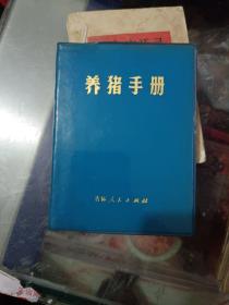 《养猪手册》64开，软精装，红书橱（4）