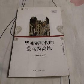 《毕加索时代的蒙马特高地:1900~1910》 山东画报出版社