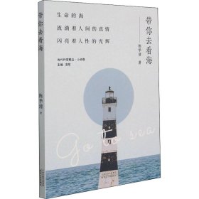 带你去看海/当代作家精品