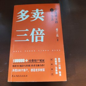 多卖三倍（流量焦虑下引流成交的27个方法，剽悍一只猫、倪建伟、陈勇、吴鲁加推荐！）