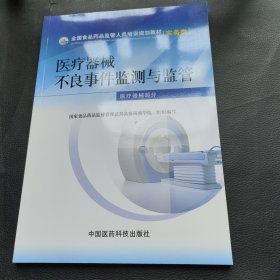 医疗器械不良事件监测与监管