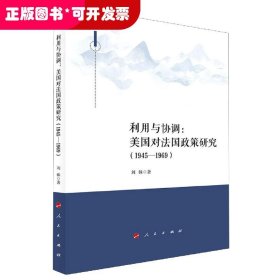 利用与协调：美国对法国政策研究（1945-1969）