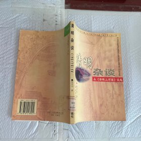 清明杂谈:从《清明上河图》谈起