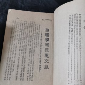 ***文献珍藏本《整顿三风文件二十二种 》毛泽东、刘少奇、康生等著作 1942年版再版 中国抗战最困难时期的白报纸与草纸混印桶子本