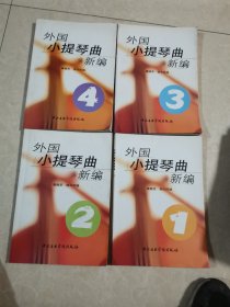 外国小提琴曲新编 1、2、3、4册 （附小提琴分谱）