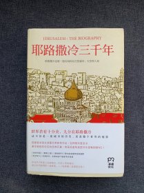 耶路撒冷三千年：THE BIOGRAPHY