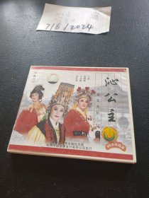 VCD：越剧 沁公主