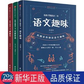 给孩子的语文三书 全3册：语文趣味 文章作法 读和写（继刘熏宇《给孩子的数学三书》后的又一部经典）