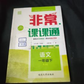 （2016春）非常课课通 一年级语文下(人教版)